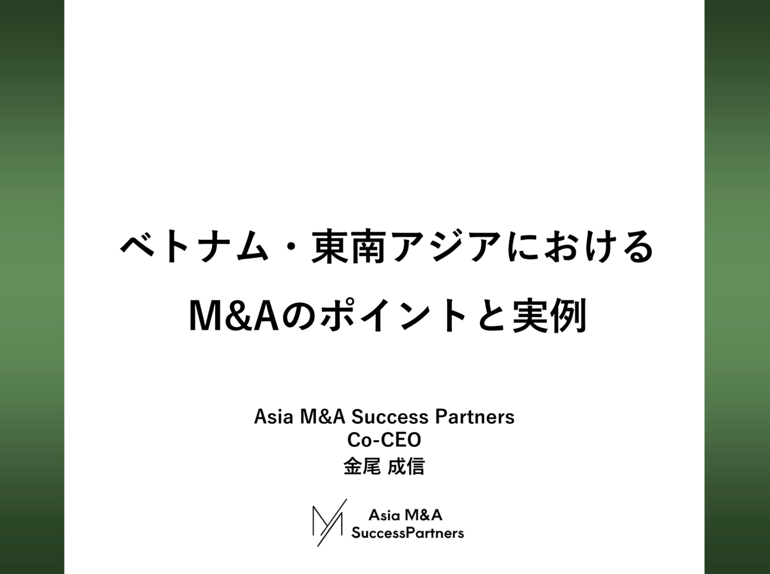 Asia M&A Success Partners Pte. Ltd （ MPアジア ）