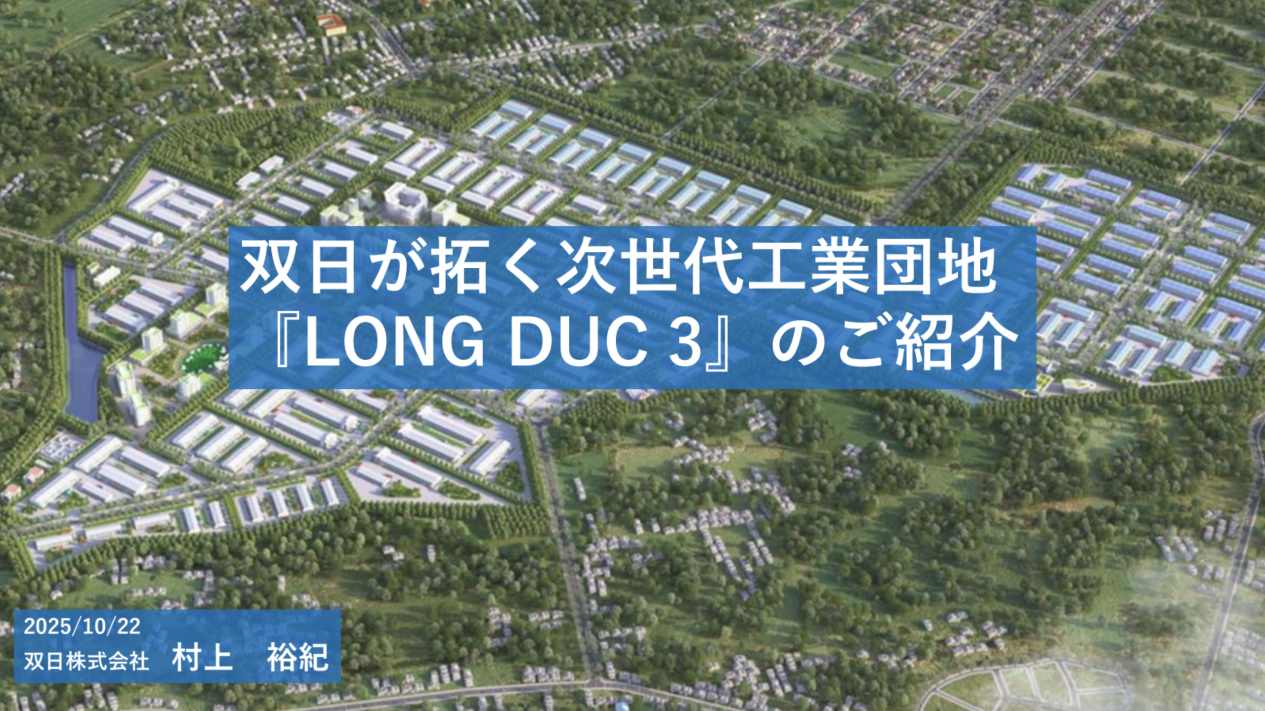 双日株式会社（ LONG DUC 3工業団地 ）